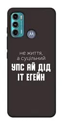 Чохол Demsky Упс ай дід іт егейн для Motorola Moto G60