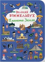 Книга-картонка Великий віммельбух. Планета Земля