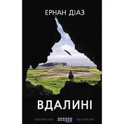 Вдали - Эрнан Диаз