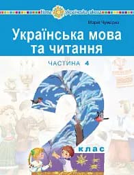 Українська мова та читання. Навчальний посібник для 2 класу закладів загальної середньої освіти. Частина 4