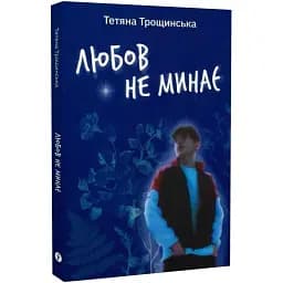 Книга Любов не минає - Тетяна Трощинська (Yakaboo)