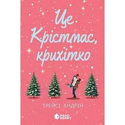 Електронна книга Це Крістмас, крихітко! - Трейсі Андрін (518323)