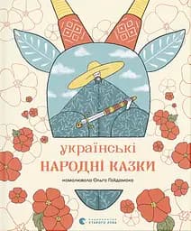 Українські народні казки