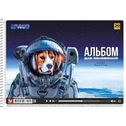 Альбом для малювання Школярик Собака космонавт 20 аркушів (PB-SC-020-554)
