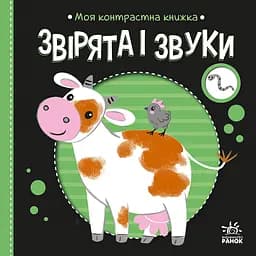 Моя контрастная книга: Зверята и звуки - Наталья Мирошниченко (517194)
