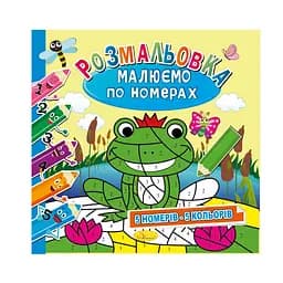 Раскраска "Рисуем по номерам" РМ-62-01, 5 номеров-5 цветов