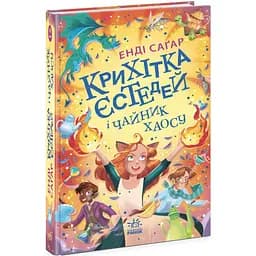Крихітка Єстедей і чайник хаосу. Книга 2 - Енді Саґар (Ч1702002У)