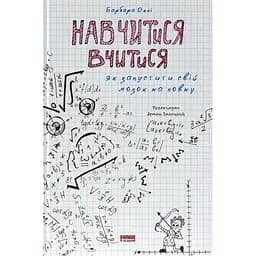 Навчитися вчитися. Як запустити свій мозок на повну - Барбара Оклі