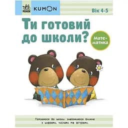Кумон: Ти готовий до школи? Математика. Від 4 років Видавництво Ранок різнокольоровий (ЦБ-00240776)
