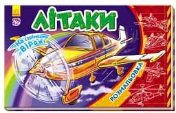 Раскраска На стремительном вираже Самолеты