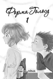 Манга Nasha idea Форма голосу Silent Voice том 01 українською мовою NI SV 01 - мініатюра 2