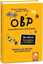 Що робити? Чого робити не можна? ОВР. Опозиційно-викличний розлад. Посiбник для вчителiв початкової школи