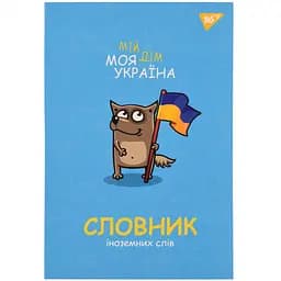 Зошит для запису іноземних слів Yes Моя Україна В5 72 аркуші обкладинка софт-тач+УФ (911578)