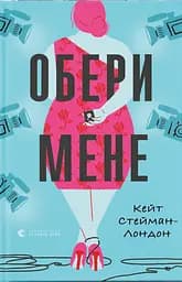 Обери мене - Кейт Стейман-Лондон