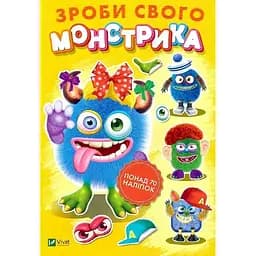Книга «Зроби свого монстрика (Квітуся)»