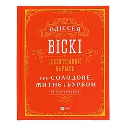 Одіссея віскі: допитливий бармен про солодове, житнє і бурбон - Трістан Стефенсон