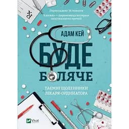 Буде боляче Таємні щоденники лікаря-ординатора - Адам Кей