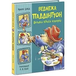 Ведмежа Паддінгтон. Велика книга історій. Золота колекція Видавництво Ранок різнокольоровий (ЦБ-00261587)