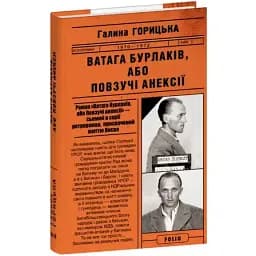 Книга Ватага бурлаків, або Повзучі анексії (1970–1972). Книга 7 - Галина Горицька (Folio)