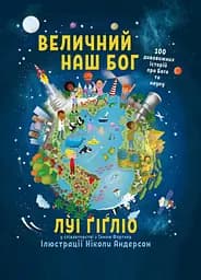 Книга Левит Величний наш Бог