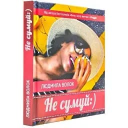 Книга Не сумуй:) - Людмила Волок (Зелений Пес)