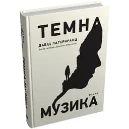 Книга Темна музика. Скандинавський детектив - Давід Лаґеркранц (КМ-Букс)