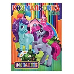 Детская раскраска для девочек Пони Jumbi RI03022005 А4, 100 наклеек