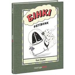 Агент Бінки та інші: Бінки. Рятівник Видавництво Ранок різнокольоровий (ЦБ-00240498)