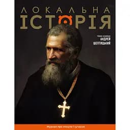 Локальна історія. Андрей Шептицький #11-12 (2025)