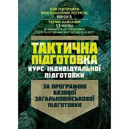 Тактическая подготовка. Курс индивидуальной подготовки (89962)