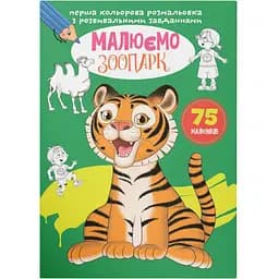 Перша кольорове розмальовка Кристал Бук Малюємо зоопарк, з розвиваючими завданнями, 16 сторінок (F00027105)
