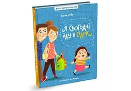 Книга "Я сьогодні йду в садок" Автор Світлана Ройз