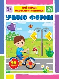 Мої перші навчальні наліпки. Учимо форми