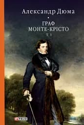 Граф Монте-Крісто. Том 1