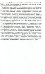 Навчаємося математики. Книжка вихователя. Формування елементарних математичних уявлень у дітей п’ятого року життя - мініатюра 3