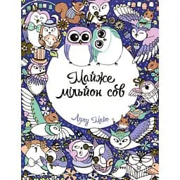 Розмальовка Жорж Майже мільйон сов (Z101016У)