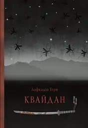 Квайдан: історії та дослідження дивних речей - Лафкадіо Герн