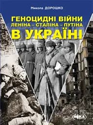 Геноцидні війни Леніна – Сталіна – Путіна в Україні