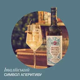 Вермут Martini Riserva Speciale Ambrato 18% 0.75 л - мініатюра 8