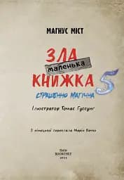 Маленька зла книжка. Том 5 - мініатюра 3