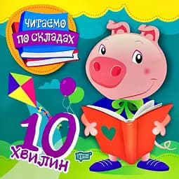 Читаємо по складах. 10 хвилин
