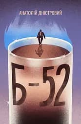 Б-52 - Анатолій Дністровий