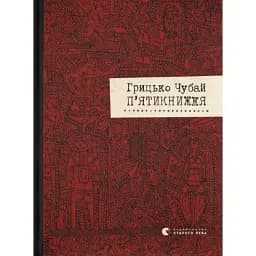 Книга П'ятикнижжя - Грицько Чубай (ВСЛ)