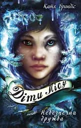 Діти лісу. Небезпечна дружба - Катя Брандіс