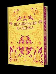 Великодня класика - Ярина Цимбал