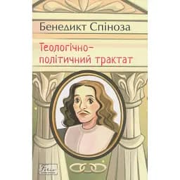 Теологічно-політичний трактат - Спіноза Бенедикт