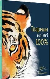 Тварини на всі 100%