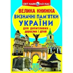 Велика книжка. Визначні пам'ятки України - Олег Зав'язкин