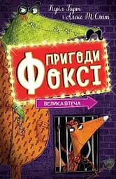 Пригоди Фоксі. Велика втеча - Керіл Харт
