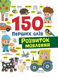 150 перших слів. Розвиток мовлення Crystal Book